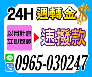 【24H周轉金】以月計息 速撥款 | 分期攤還 民間信用借款【LINE借錢】