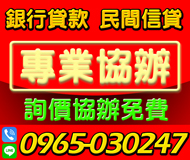 【民間信貸 銀行貸款代辦】專業協辦 | 詢價協辦免費【LINE借錢】