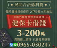 健保卡借錢 民間低利貸 | 3-200萬 隨時隨地提供借貸30分鐘立即放款【LINE借錢】