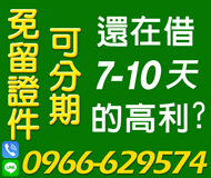 【免留證件 可分期】無須再借7-10天的高利 | 月繳 有工作就可貸【LINE借錢】