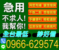 【急用我幫你 不求人】不說二話 想借就借 | 挑戰全台最低息 拒絕高利保密【LINE借錢】