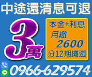 【本金+利息 中途還清可退息】低利息線上速審 | 3萬 月繳2600起可分12期攤還【LINE借錢】