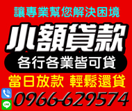 【小額借貸 各行各業皆可貸】讓專業幫您解決困境 | 當日放款 輕鬆還貸【LINE借錢】