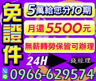 【5萬給您分10期 月還5500元】免證件 | 條件不佳可談24H【LINE借錢】