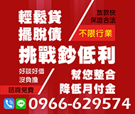 【放款快保證合法不限行業】輕鬆貸擺脫債 挑戰低利息 | 幫您整合降低月付金額 好談好借沒負擔【LINE借錢】