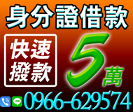 【身分證借款 快速撥款】當日快速放款 債務協商 | 借錢首選 分期付款無壓力 安全又快速 5萬內 【LINE借錢】