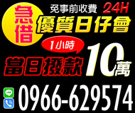 【急借 優質日仔會】當日撥款 免事前收費 | 24H 1小時快速撥款 10萬內【LINE借錢】