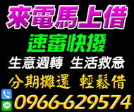 【速審快撥 來電馬上借】生活救急 輕鬆借 | 生意週轉 分期攤還【LINE借錢】