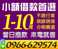 【小額借款首選 不限行業】現辦現領 分期攤還 | 1-10萬 當日撥款 來電就借【LINE借錢】