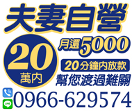 【夫妻自營 月還5000起】20分鐘內放款 | 20萬內 幫您渡過難關【LINE借錢】