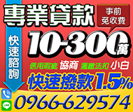 【專業貸款 快速諮詢】事前免收費 快速撥款1.5%起 | 10-300萬 信用協商遲繳法扣小白【LINE借錢】