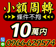 【條件不拘 小額週轉小額借款】簡單好談好商量 | 10萬內 親切好借實拿免扣【LINE借錢】