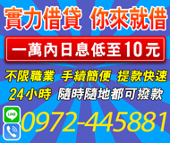 【實力借貸 你來就借】24H隨時隨地可撥款 提款快速 | 1萬內日息可低至10元 不限職業【LINE借錢】