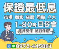 強力過件王保證最低息 日日會 | 1-80萬 市場商家店面司機八大免押免保絕對保密【LINE借錢】