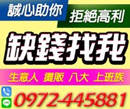 【生意人攤販上班族 缺錢請找我】拒絕高利 誠心助您 | 可提前清償 當日過件【LINE借錢】