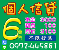 【個人信貸 本利攤還】不限行業 低息月付 | 本金3000 利息100 月付3100起【LINE借錢】