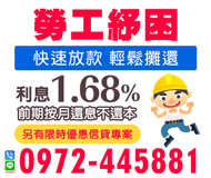 【勞工紓困 快速放款】利息1.68%起 輕鬆攤還 | 前期按月還息不還本 另有限時優惠信貸專案【LINE借錢】