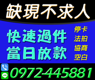 【當日放款 缺現金不需求人】快速過件 | 停卡法拍協商小白【LINE借錢】