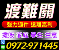 【強力過件 現金借款】息低保密遠離高利 | 有薪轉全心幫您 攤販學生家庭生意人【LINE借錢】