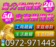 身份證借款20萬 支客票借款50萬 | 生活難關家庭借款 工商融資生意週轉【LINE借錢】