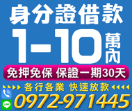 【免押免保 身份證借款】保證30天一期 | 1-10萬 各行各業快速放款【LINE借錢】