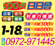 【100天 日日會】利息行情價 | 1-18萬 3萬一天繳300元起 店家夜市市場攤販【LINE借錢】