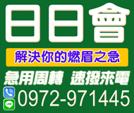 【急用周轉 日日會】解決你的燃眉之急 快速保密 | 速撥來電 快速幫您解決 立即放款【LINE借錢】