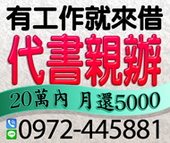 【代書親辦 月還5000起】有工作來就借 | 20萬內 現金借貸當日快速放款【LINE借錢】