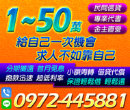 【民間信貸 金主直營】 專業代書 撥款迅速 | 1-50萬 小額週轉借貸代償分期攤還【LINE借錢】