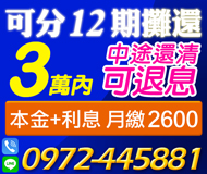 【可分12期本息攤還 小額借款 】中途還清可退息 | 3萬 本金+利息月繳2600起【LINE借錢】