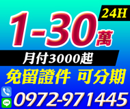 【免留證件 可分期】24H快速過件 | 1-30萬 月付3000起【LINE借錢】