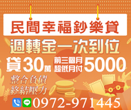 民間幸福鈔樂貸 週轉金一次到位 | 貸30萬前3個月超低月付5000起 整合負債終結壓力【LINE借錢】