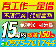 【不限行業 一定借】有工作免押保 可分期 | 15萬內 每萬元150元起 可代償高利【LINE借錢】