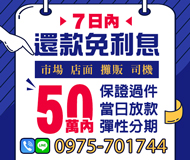 七日內還款免利息 保證過件彈性分期 | 50萬內 當日放款市場店面攤販司機【LINE借錢】