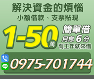 【幫您解決資金的煩惱 支票貼現小額借款】1-50萬 月息6分 有工作一定借【LINE借錢】