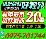 【利率最低 審核最快】免押免保 有工作都可貸 | 20萬內 免事先收費讓您輕鬆好貸款【LINE借錢】