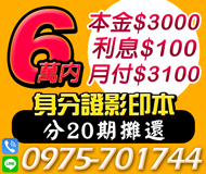 【分20期攤還 身分證影印本借款】本金3000利息100月付3100起 | 6萬內現場撥款【LINE借錢】