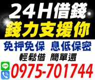 【24H借錢 輕鬆借】息低保密 簡單還 | 免押免保另有優惠方案全心幫您【LINE借錢】