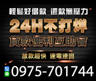 【24H不打烊 貸款便利互助會】放款超快 速電速回 | 輕鬆好借貸 還款無壓力【LINE借錢】