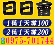 【1萬1天繳100起】日日會 | 2萬1天繳200起【LINE借錢】