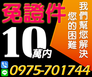 【資金困難 我們幫您解決】免證件 | 快 方便有保密 10萬內【LINE借錢】