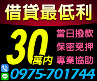 【代書貸款 專業協辦】借貸最低利 當日撥款 | 30萬內 保密免押【LINE借錢】