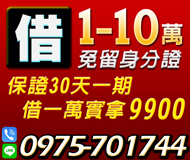 【借錢借款 免留身分證】保證月息 30天一期 | 1-10萬 借一萬實拿9900【LINE借錢】