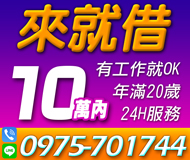 【不囉嗦 來電就借】審核快速 當日放款 | 10萬內 有工作就OK年滿20歲24H服務【LINE借錢】