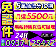 免證件 條件不佳可談 | 5萬給您分10期 月還5500元24H【LINE借錢】