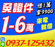 【證件借款 免押證件】借1萬拿9900 | 1-6萬 來電急借立即撥款【LINE借錢】