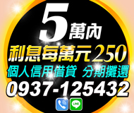 【利息每萬元250 個人信用借貸】借多少拿多少 | 5萬內 分期攤還【LINE借錢】