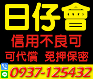 【信用不良可 日仔會】可代償 正派經營 | 免押保密 分期方案方式多元【LINE借錢】