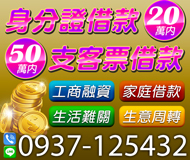 【身份證借款 工商融資生意週轉】20萬 支客票借款50萬 | 生活難關家庭借款【LINE借錢】