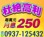 月息250起 | 杜絕高利 每萬元月息250起【LINE借錢】